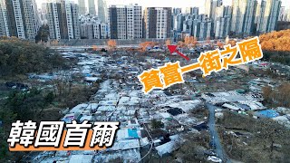 實拍韓國的貧民區與富人區，貧富僅一街之隔！「韓國首爾④」