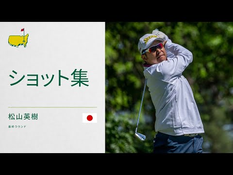 松山英樹の最終ラウンド全ショット