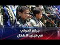 الحدث اليمني كيف جندت ميليشيات الحوثي الأطفال واقتادتهم لجبهات القتال 