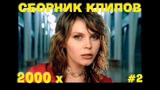 СБОРНИК РУССКИХ КЛИПОВ 2000 х #2 🔊 РУССКАЯ ДИСКОТЕКА 2000 х