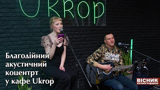 Благодійний акустичний коцентрт у кафе Ukrop 🇺🇦