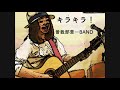 キラキラ!/ふらはみお/曽我部恵一BANDカバー