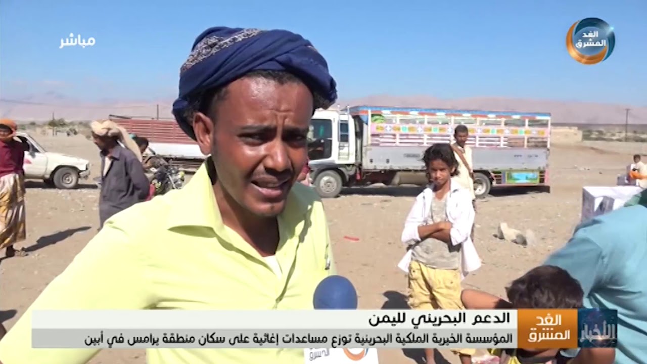 المؤسسة الخيرية الملكية البحرينية توزع مساعدات إغاثية على سكان منطقة يرامس في أبين