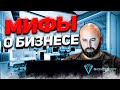 Мифы о Бизнесе! Канал про бизнес.Оптовый бизнес , бизнес с нуля , бизнес без вложений Mp3 Song