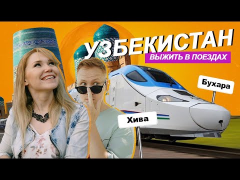 УЗБЕКИСТАН - проехали на поездах. Что круче, Бухара или Хива?