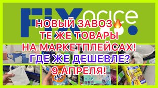 ФИКС ПРАЙС 😵 ШОК!🔥ТЕ ЖЕ ТОВАРЫ НА МАРКЕТПЛЕЙСАХ! ГДЕ ДЕШЕВЛЕ! ПРОВЕРИЛА! FIX PRICE МАГАЗИН!