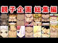 【ゆっくり実況】親子で挑むリーグ企画・総集編!【バウンティラッシュ】