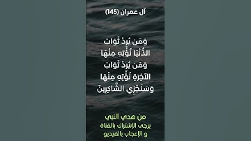 سورة آل عمران آية رقم (145) #ياسر_الدوسري