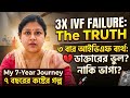 ৩ বার IVF Fail কেন হলো? 💔 Unexplained Infertility নাকি Doctor-এর ভুল? | ৭ বছরের কষ্টের সত্যি গল্প