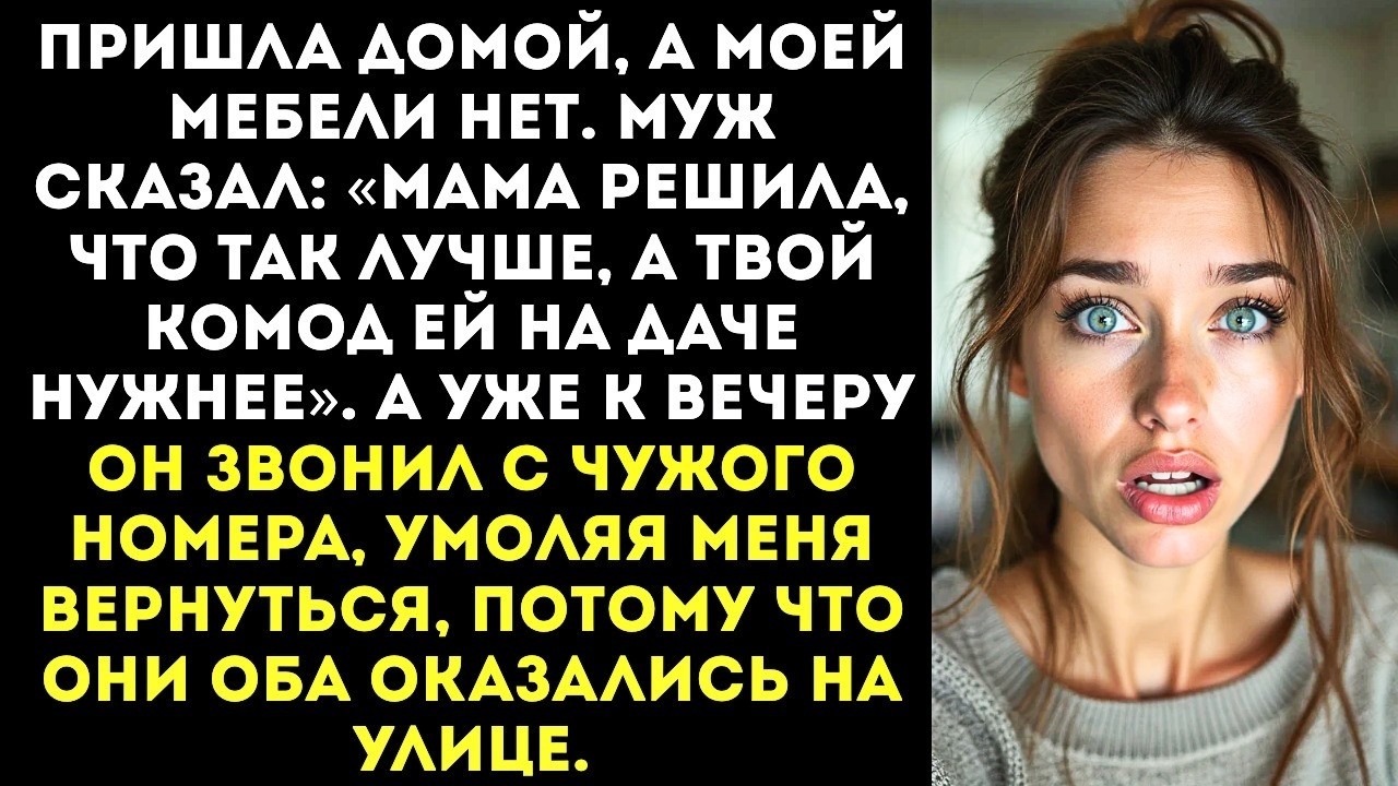 Пришла домой, а моей мебели нет. Муж сказал «Мама решила, что так лучше!»