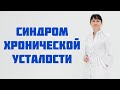 Синдром хронической усталости Доктор Лисенкова