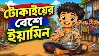 টোকাইয়ের বেশে ইয়ামিন | পথশিশুদের আসল জীবন কেমন হয়? | 0073 | Samima Sraboni | Yamin Bangla Cartoon