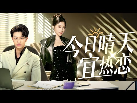 今日晴天宜热恋 poster