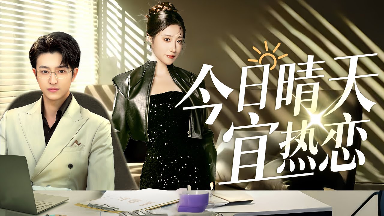 Сегодня солнечный день, подходящий для любви.