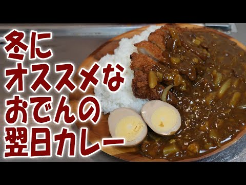 冬にオススメ!おでんの翌日カレー【飯動画】【飯テロ】【料理】