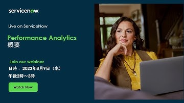 Performance Analytics 概要