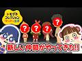 【トモダチコレクションわくわく生活#6】新しい仲間が４人登場！まさかのあの２人が恋の予感…？