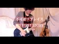 【弾いてみた】不可逆リプレイス / MY FIRST STORY Guitar, Piano play　【ゲテモノピロ毛】