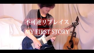 【弾いてみた】不可逆リプレイス / MY FIRST STORY Guitar, Piano play　【ゲテモノピロ毛】 chords
