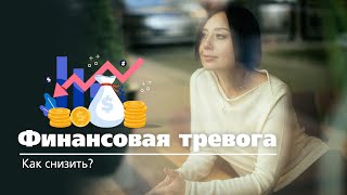 Страх остаться без денег. Как снизить тревогу? Страх залишитися без грошей