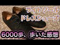 GUの「ライトソールドレスシューズ」は実際どうなの？6000歩あるいて評価してみました