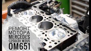 видео: Ремонт мотора блока Mercedes C250CDI W205 #OM651 #мотор #мерседес  #ремонтдвигателя #блокмотора картинка: Ремонт мотора блока Mercedes C250CDI W205 #OM651 #мотор #мерседес  #ремонтдвигателя #блокмотора