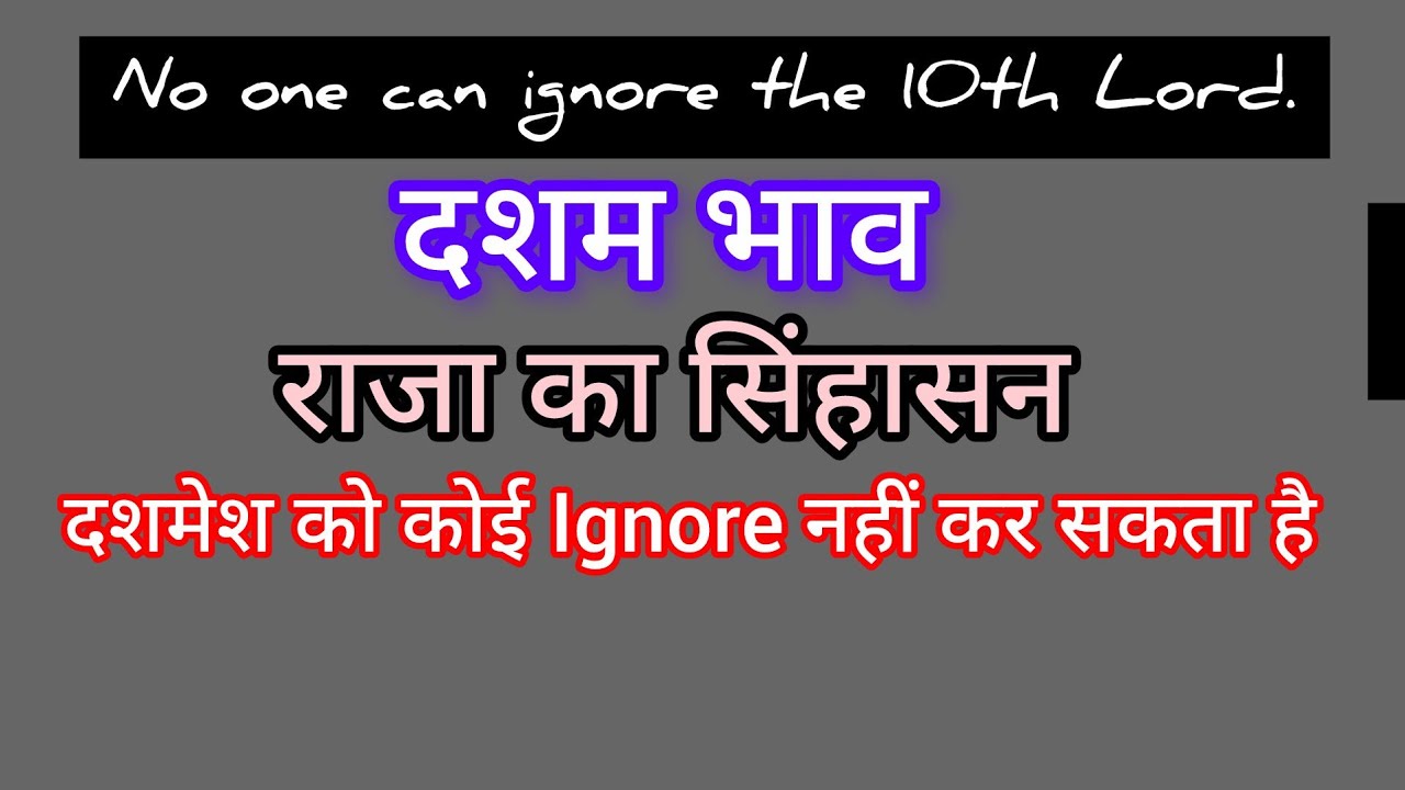 दशम भाव : राजा का सिंहासन : दशमेश को कोई Ignore नहीं कर सकता है 