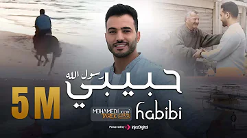 Habibi Rasol Allah - Mohamed Tarek 2023 | حبيبي رسول الله - محمد طارق