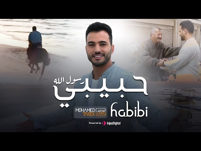Habibi Rasol Allah - Mohamed Tarek 2023 | حبيبي رسول الله - محمد طارق class=