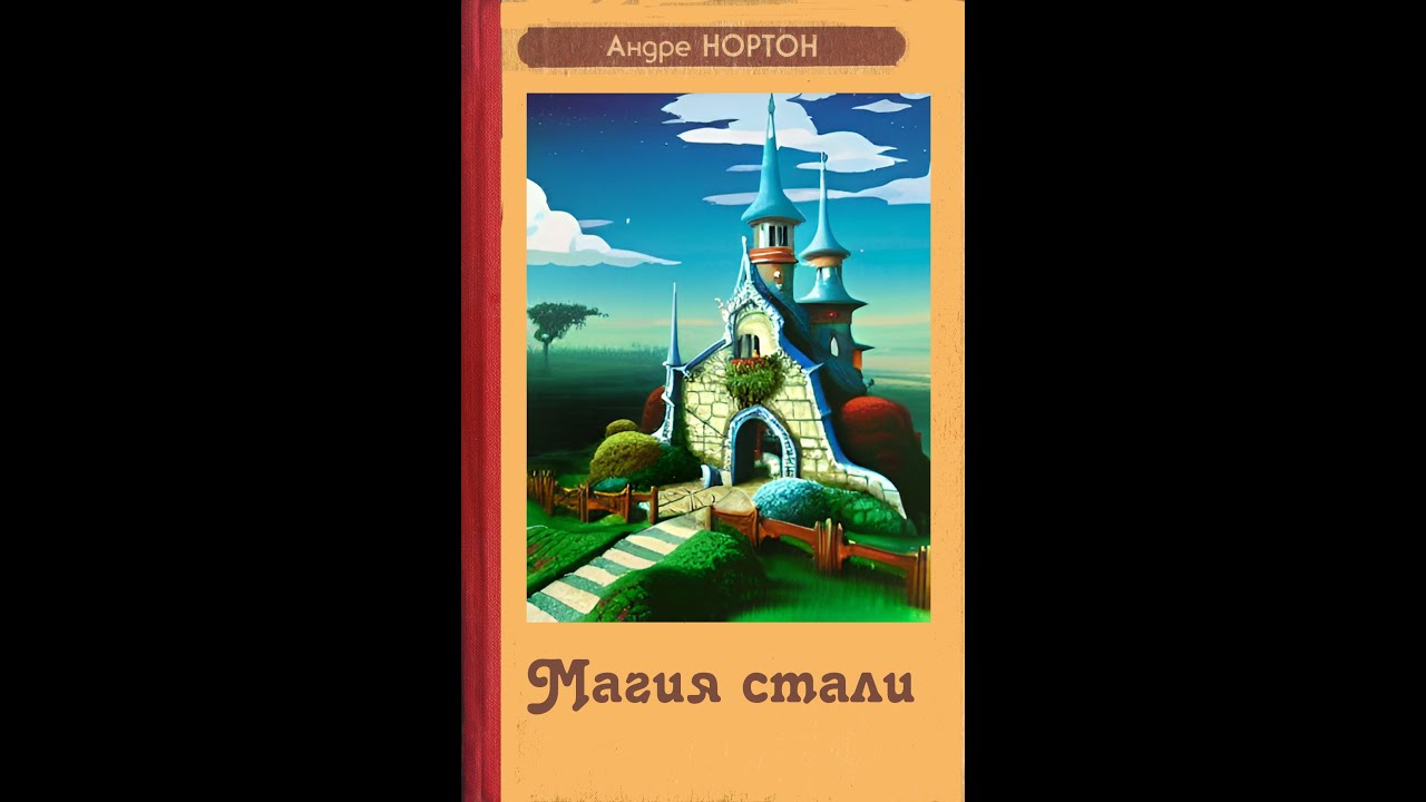 Андрэ Нортон. Магия стали. Озеро и Замок. За стеной. - YouTube