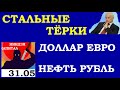 31.05.Курс ДОЛЛАРА.ЕВРО.НЕФТЬ.ЭФИР.АКЦИИ:ГМК Норильский никель,РУСГИДРО, .ЗОЛОТО.КУРС РУБЛЯ. СТАЛЬ