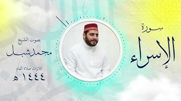 سورة الإسراء كاملة من تراويح 1444