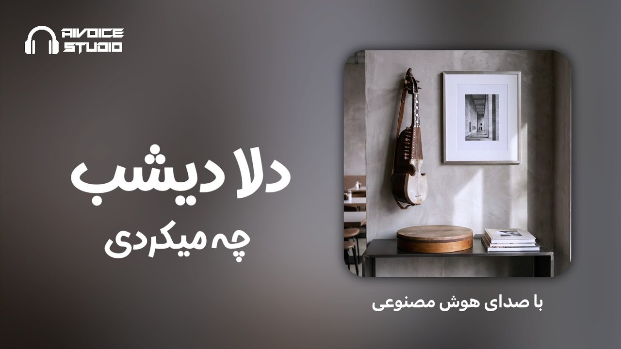 ای دلا دیشب | هوش مصنوعی