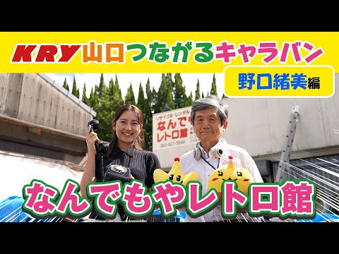 山口市篇「 野口緒美アナ⑤なんでもやレトロ館」【山口つながるキャラバン】