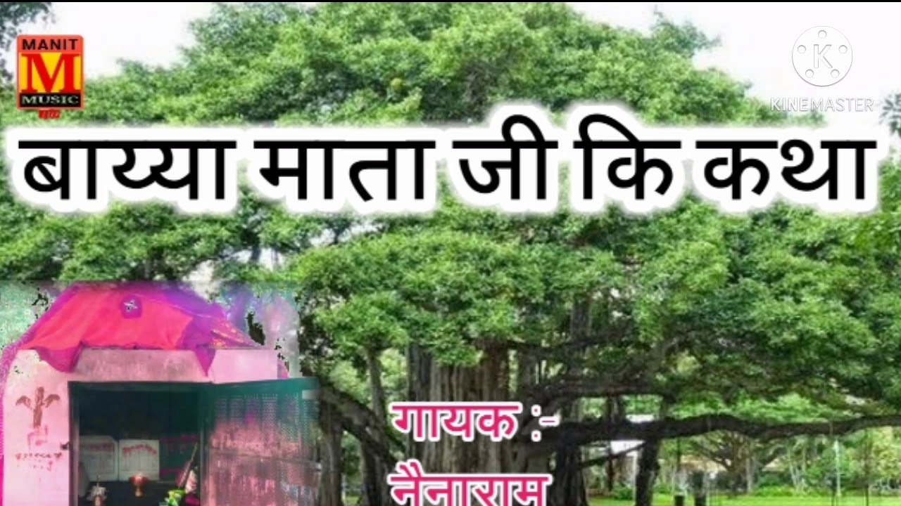 राजस्थानी कथा बाय्या जी महाराज व बङला की पुरानी कथा बासुरी की धुन पर काली डुन्गरी पाटण गायक नैनाराम