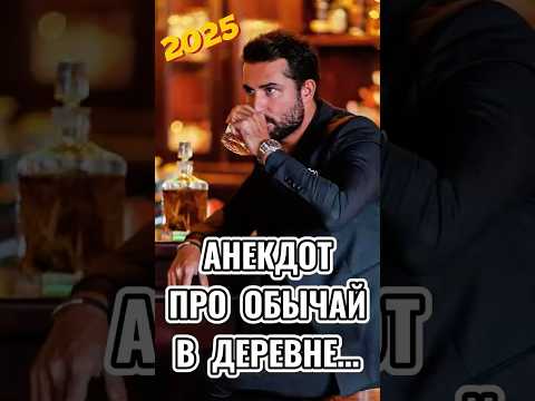Смешной анекдот 2025 про обычай в деревне 🤣👍 #анекдоты #смешные #юмор #приколы #стетхем #2025