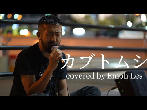 エモーレスさんが歌うと全く別の歌に聞こえる！！　#カブトムシ     （#EmohLes　#エモーレス　#山本卓司 ）