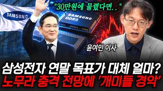 "30만원에 물렸다면.." 삼성전자 연말 목표가 도대체 얼마? 노무라 충격 전망에 '개미들 경악' | 굿모닝임당 (윤여민 이사, 장유진 진행)