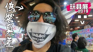 偽裝真差，一看就知道想逛玩具展/🖖🏻😮【RJ vlog 】#30