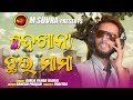 ଦ ଖ ନ ଛଇ ମ ମ Presented By M Suvra Kaka Comedy Song ଦ ଖ ନ ଛଇ ମ ମ Presented By M Suvra Kaka Comedy Song