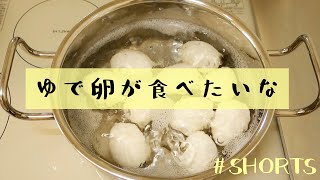 ゆで卵が食べたい。ただそれだけなんだ。＃Shorts