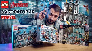 Лего: Лаборатория Железного человека. Обзор и сборка трёх наборов. Lego 76216/76125/76167