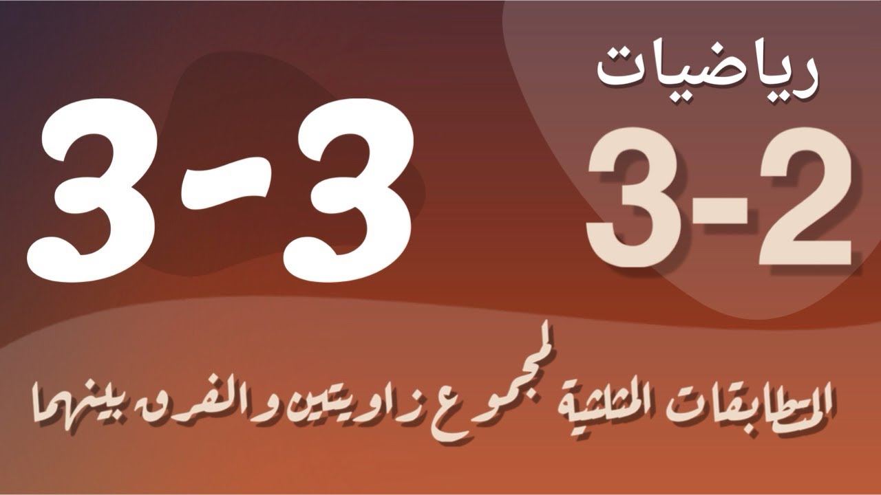 رياضيات 3 - ثالث ثانوي - درس : المتطابقات المثلثية لجموع زاويتين والفرق بينهما
