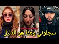 لايف دنيا كروفيطا سجلوها بغاو يصيفطوها لحبس كروفيطا جابت دليل فلايف    