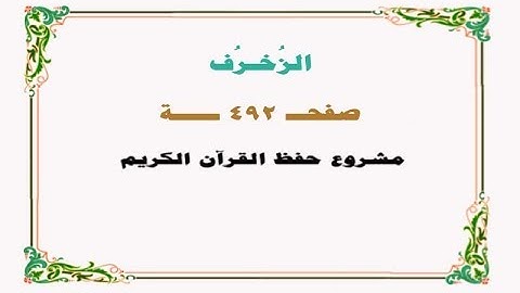 حفظ سورة الزخرف - صفحة 492 - نص وصوت