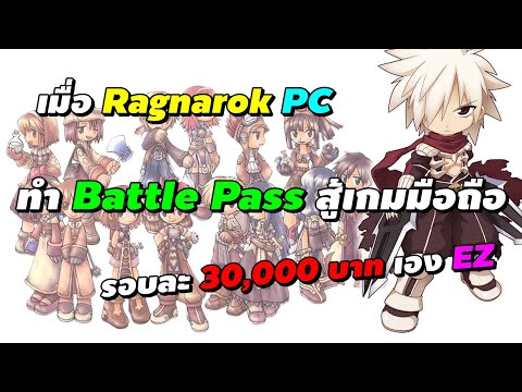 เมื่อ Ragnarok Online (PC) ทำ Battle Pass สู้เกมมือถือ รอบละ 30,000 บาท เอง EZ