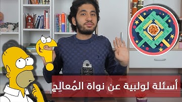 نواة المعالج - أسئلة لولبية - | Processor Core |