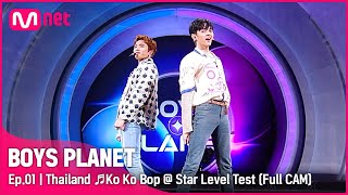 [1회/풀직캠] G그룹 '태국' ♬Ko Ko Bop - EXO @스타 레벨 테스트