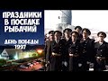 Камчатка Рыбачий День Победы  - 1997