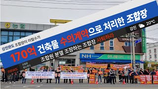 (특별방송) 강진완도 조합원 분열 조장하는 김영래 조합장 사퇴 집회